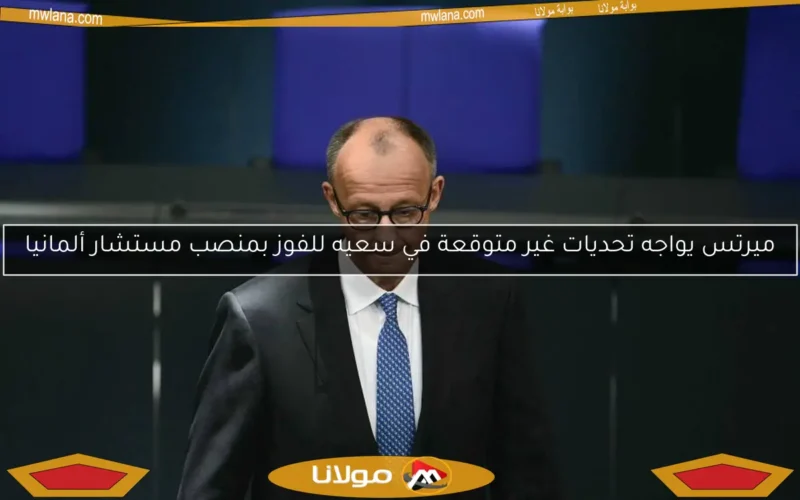 ميرتس يواجه تحديات غير متوقعة في سعيه للفوز بمنصب مستشار ألمانيا