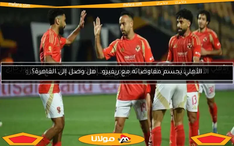 صدمة للأهلي.. هل يغيب النجم الجديد عن كأس العالم للأندية بسبب الإصابة؟