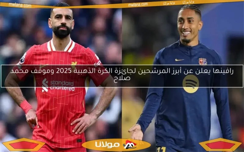 رافينها يعلن عن أبرز المرشحين لجائزة الكرة الذهبية 2025 وموقف محمد صلاح