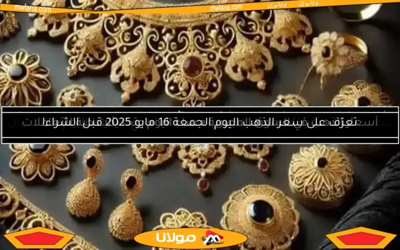 استقرار أسعار الذهب في مصر بعد تراجع ملحوظ اليوم