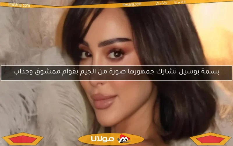 بسمة بوسيل تشارك جمهورها صورة من الجيم بقوام ممشوق وجذاب