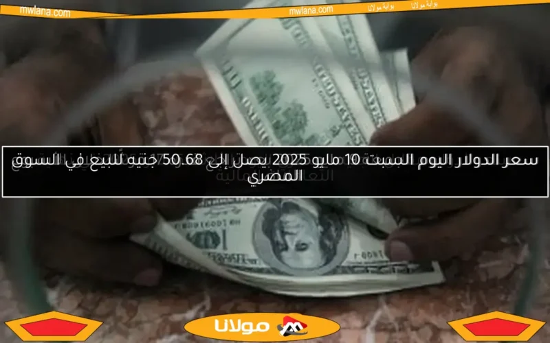 سعر الدولار اليوم الجمعة 9 مايو 2025 بعد تراجع قدره 17 قرشًا خلال الأسبوع الماضي