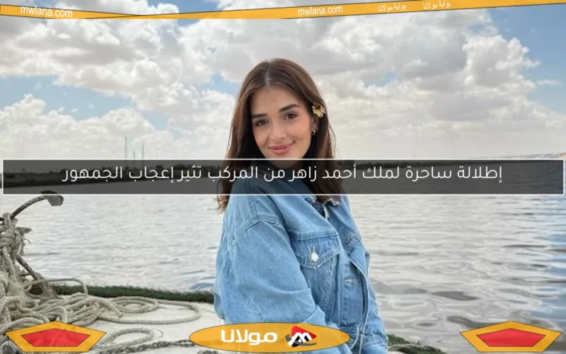 إطلالة ساحرة لملك أحمد زاهر من المركب تثير إعجاب الجمهور
