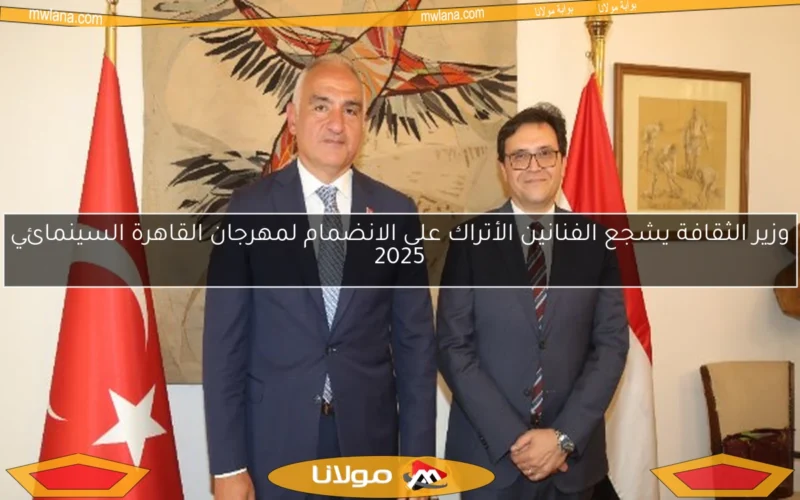 وزير الثقافة يشجع الفنانين الأتراك على الانضمام لمهرجان القاهرة السينمائي 2025