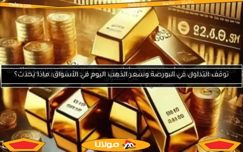 سعر الذهب يشهد انخفاضًا ملحوظًا اليوم الجمعة 16 مايو 2025