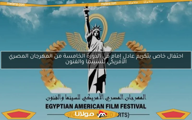 احتفال خاص بتكريم عادل إمام في الدورة الخامسة من المهرجان المصري الأمريكي للسينما والفنون