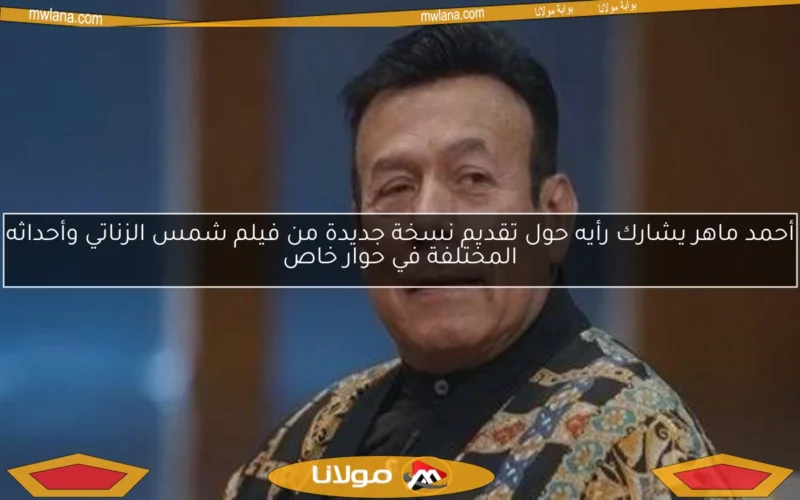 أحمد ماهر يشارك رأيه حول تقديم نسخة جديدة من فيلم شمس الزناتي وأحداثه المختلفة في حوار خاص