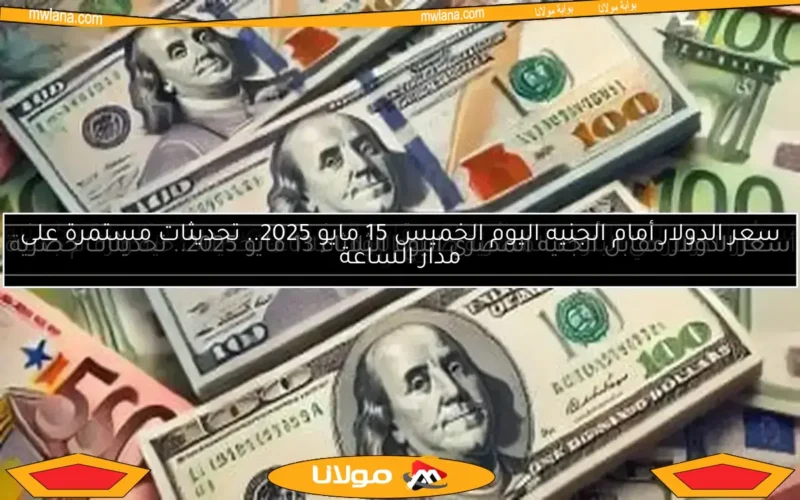 سعر الدولار مقابل الجنيه المصري اليوم الأربعاء 7 مايو 2025 في البنوك: آخر التحديثات وأهم المعلومات