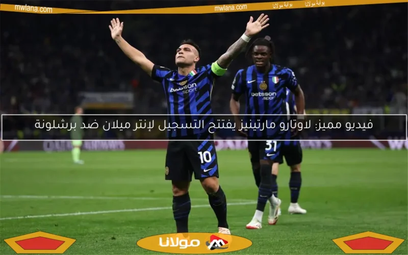 فيديو مميز: لاوتارو مارتينيز يفتتح التسجيل لإنتر ميلان ضد برشلونة