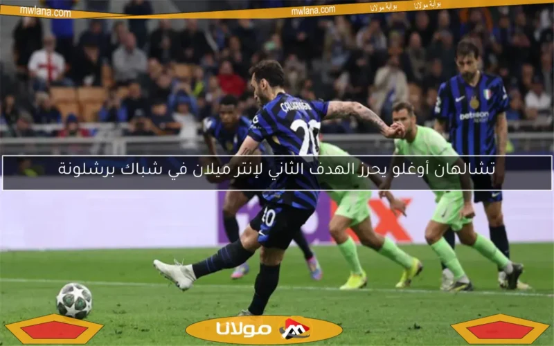 تشالهان أوغلو يحرز الهدف الثاني لإنتر ميلان في شباك برشلونة