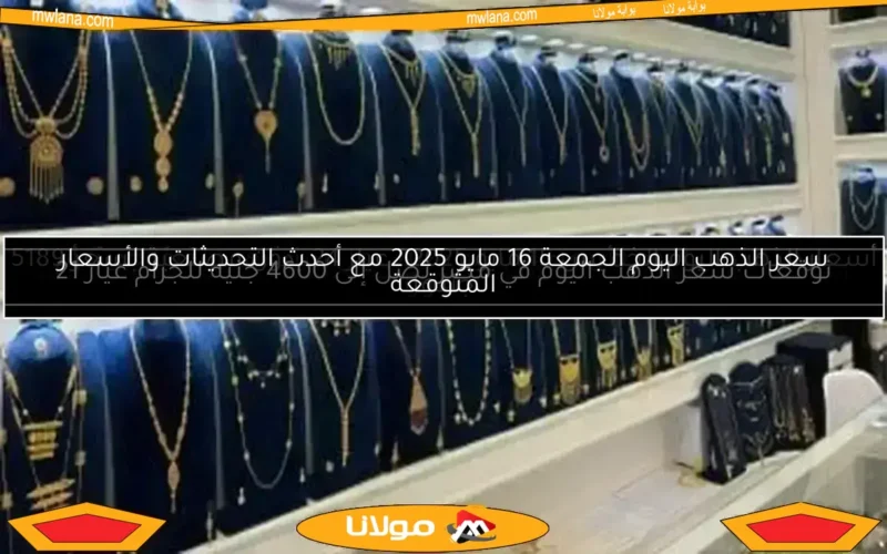 تطورات أسعار الذهب اليوم الخميس 8 مايو 2025 من شعبة الذهب