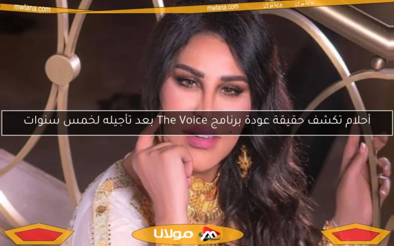 أحلام تكشف حقيقة عودة برنامج The Voice بعد تأجيله لخمس سنوات