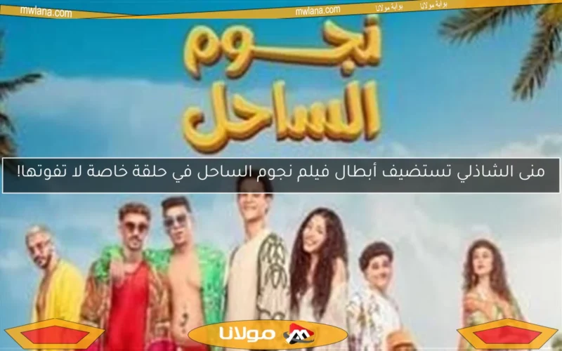 منى الشاذلي تستضيف أبطال فيلم نجوم الساحل في حلقة خاصة لا تفوتها!