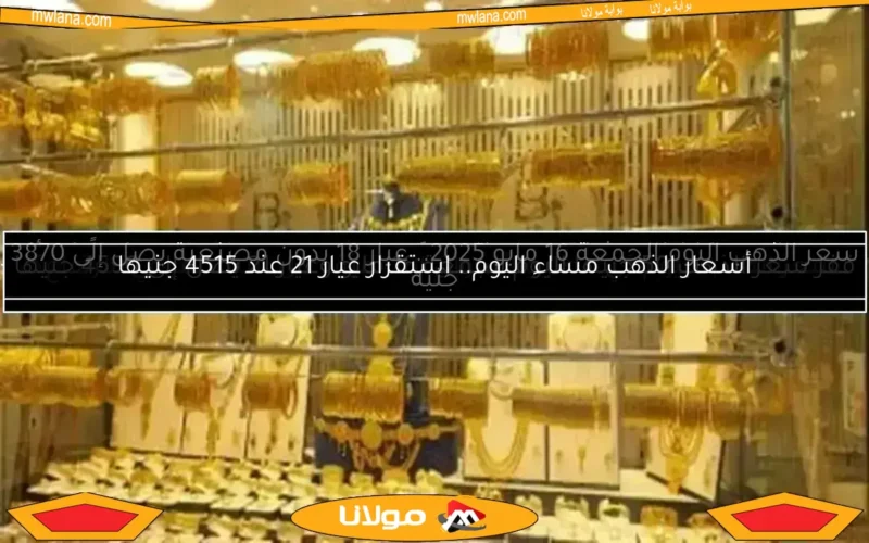 أسعار الذهب اليوم الخميس 8 مايو 2025 وآخر التحديثات المتاحة