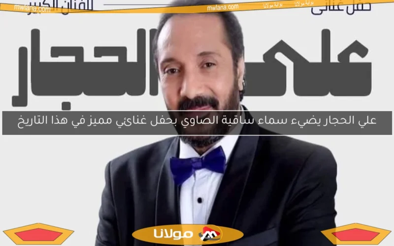 علي الحجار يضيء سماء ساقية الصاوي بحفل غنائي مميز في هذا التاريخ