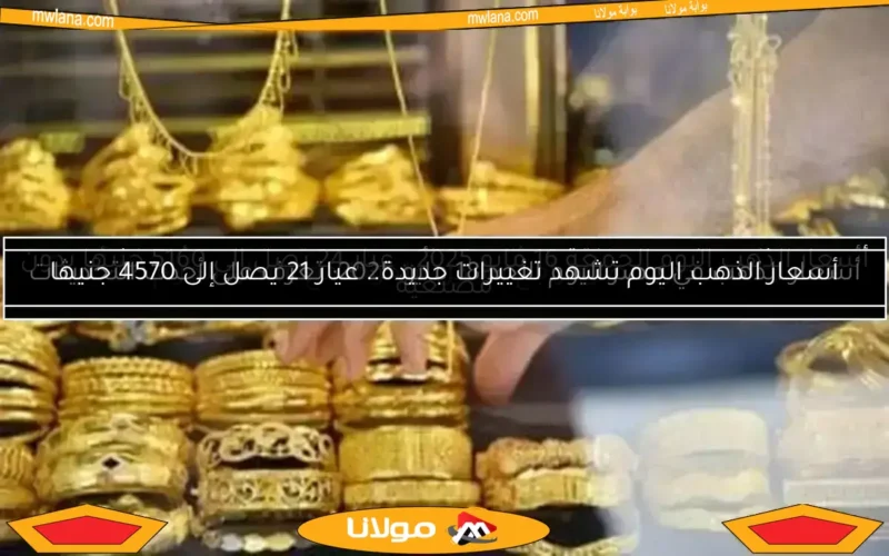 أسعار الذهب في مصر تشهد تراجعًا كبيرًا.. الجرام يخسر 50 جنيهًا