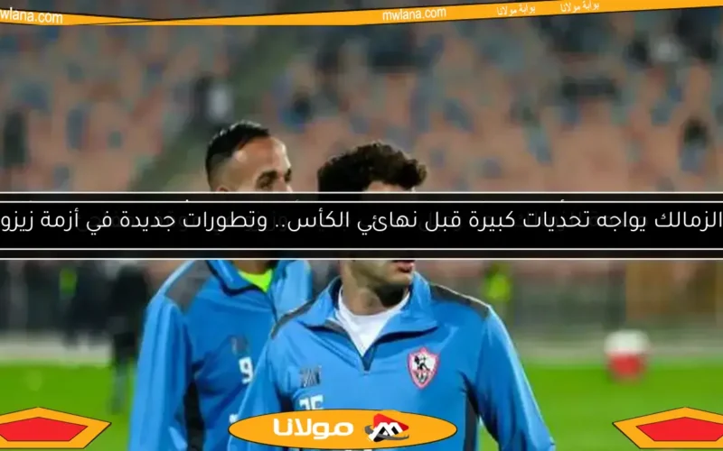 صدمة للزمالك بعد رحيل مدرب جديد.. وزيزو في موقف مفاجئ