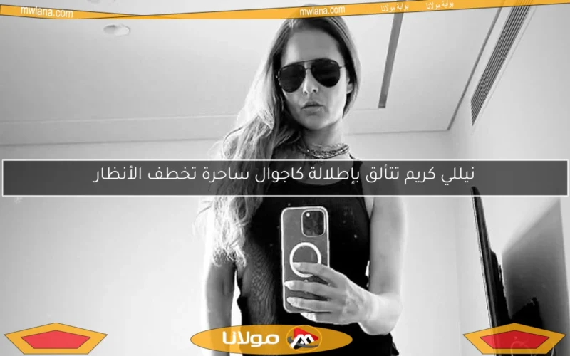 نيللي كريم تتألق بإطلالة كاجوال ساحرة تخطف الأنظار