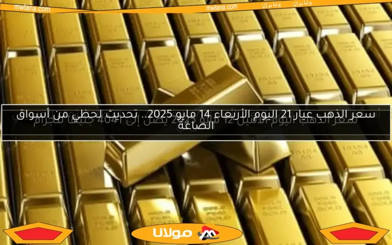 سعر الذهب اليوم الاثنين 12 مايو 2025 يصل إلى 4041 جنيهًا للجرام