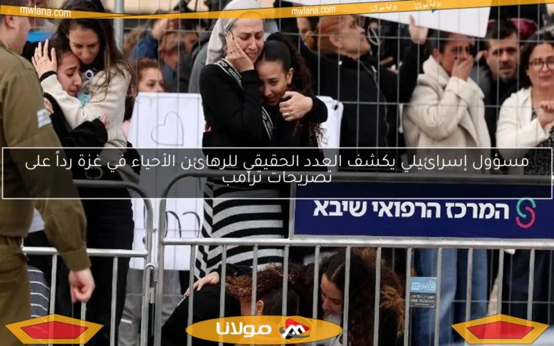 مسؤول إسرائيلي يكشف العدد الحقيقي للرهائن الأحياء في غزة رداً على تصريحات ترامب