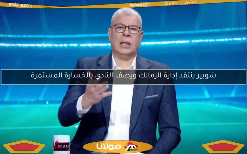 شوبير ينتقد إدارة الزمالك ويصف النادي بالخسارة المستمرة