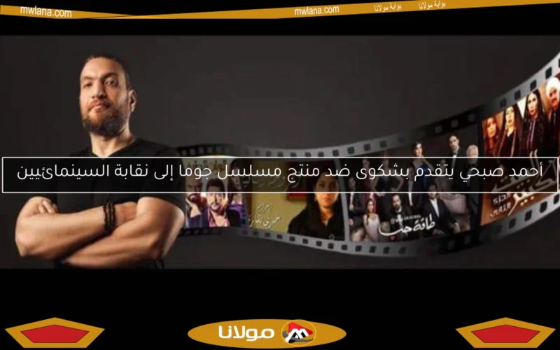 أحمد صبحي يتقدم بشكوى ضد منتج مسلسل جوما إلى نقابة السينمائيين