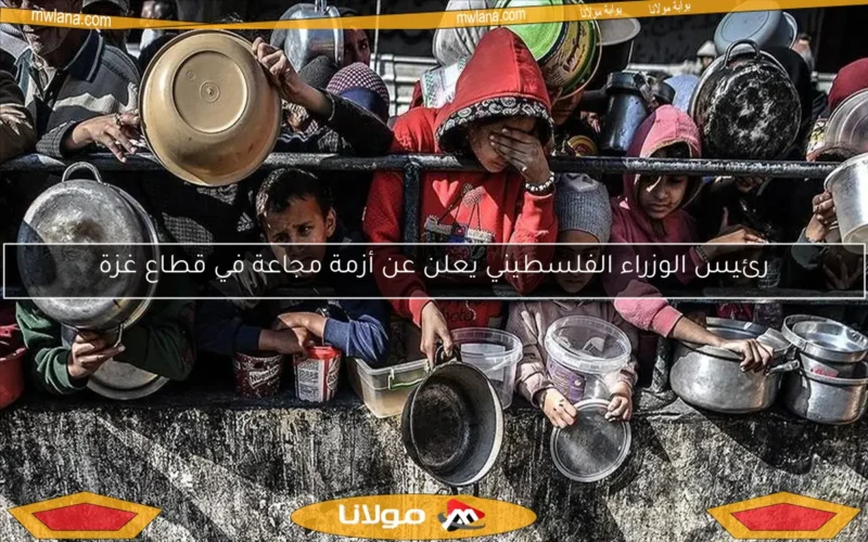 رئيس الوزراء الفلسطيني يعلن عن أزمة مجاعة في قطاع غزة