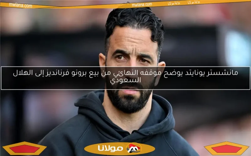 مانشستر يونايتد يوضح موقفه النهائي من بيع برونو فرنانديز إلى الهلال السعودي