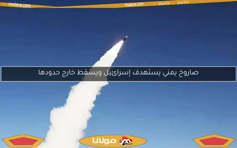 صاروخ يمني يستهدف إسرائيل ويسقط خارج حدودها