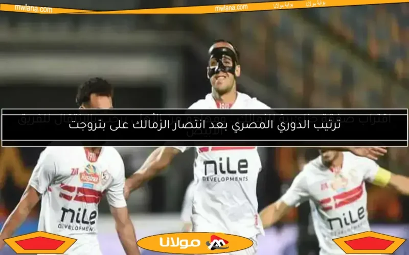 الزمالك يتفوق على سيراميكا بهدف من منسي في الشوط الأول