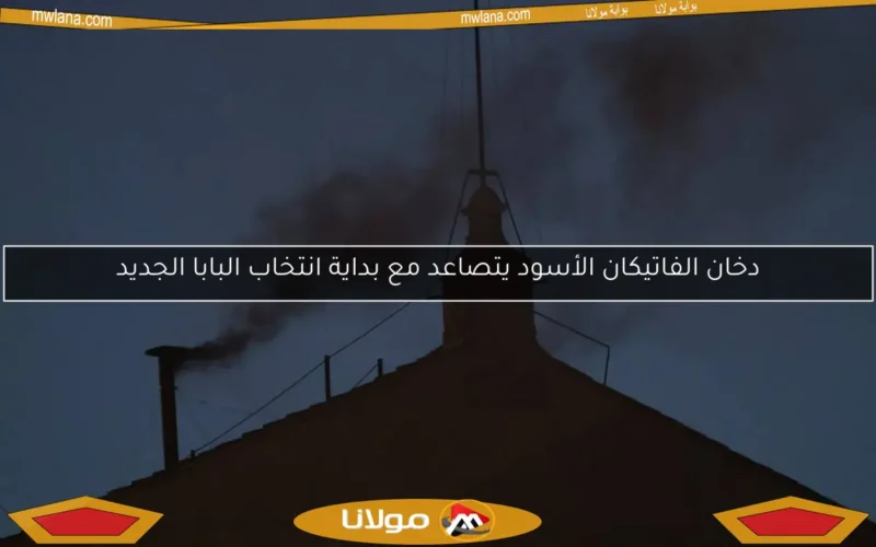 دخان الفاتيكان الأسود يتصاعد مع بداية انتخاب البابا الجديد