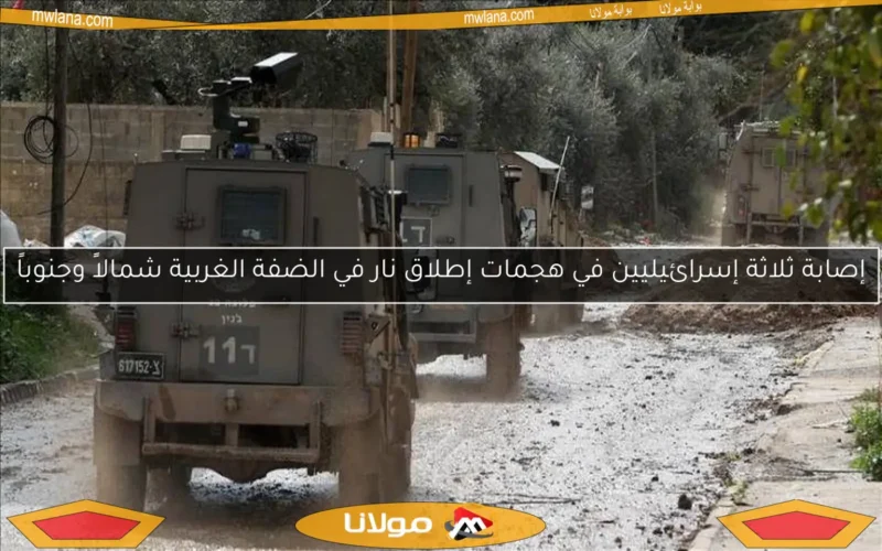 إصابة ثلاثة إسرائيليين في هجمات إطلاق نار في الضفة الغربية شمالاً وجنوباً