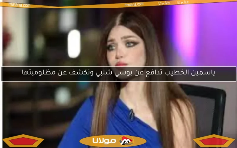 ياسمين الخطيب تدافع عن بوسي شلبي وتكشف عن مظلوميتها