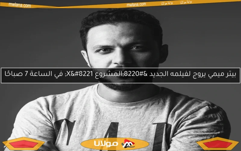 بيتر ميمي يروج لفيلمه الجديد “المشروع X” في الساعة 7 صباحًا
