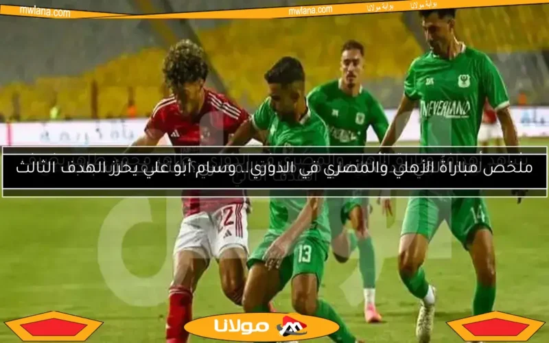 ملخص مباراة الأهلي والمصري في الدوري.. وسام أبو علي يحرز الهدف الثالث