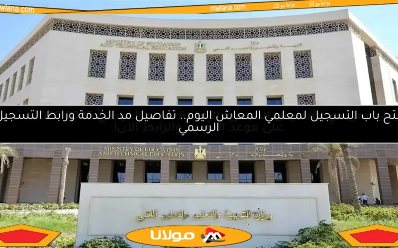فتح باب التسجيل لمعلمي المعاش اليوم.. تفاصيل مد الخدمة ورابط التسجيل الرسمي