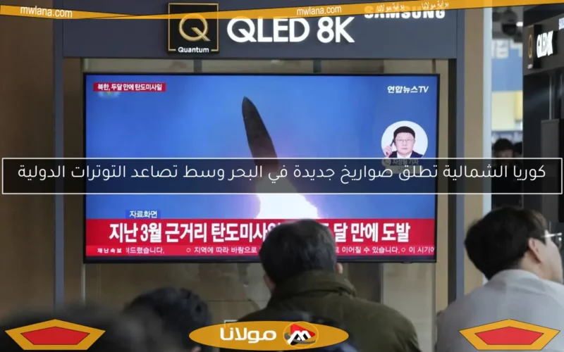 كوريا الشمالية تطلق صواريخ جديدة في البحر وسط تصاعد التوترات الدولية