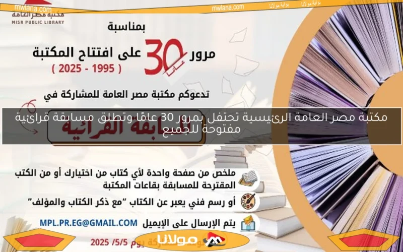 مكتبة مصر العامة الرئيسية تحتفل بمرور 30 عامًا وتطلق مسابقة قرائية مفتوحة للجميع