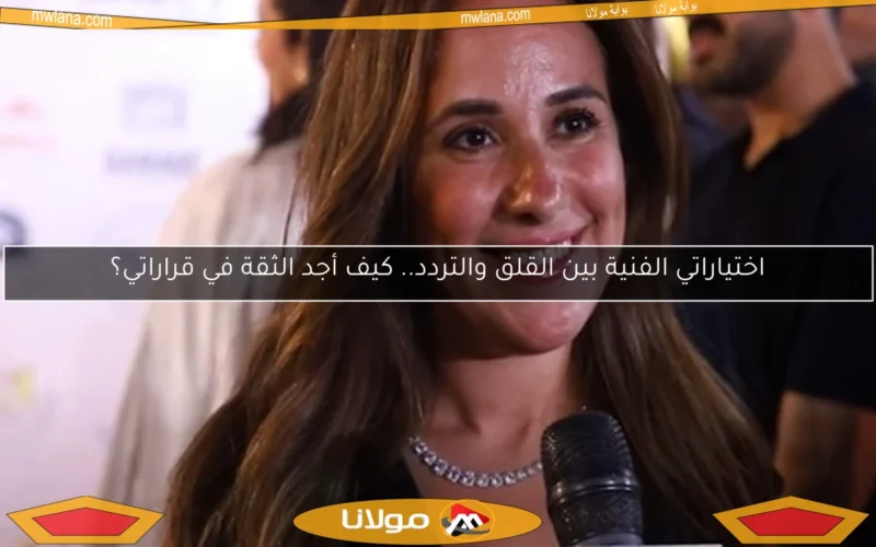 اختياراتي الفنية بين القلق والتردد.. كيف أجد الثقة في قراراتي؟