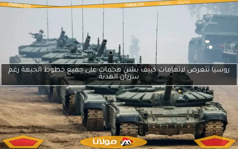 روسيا تتعرض لاتهامات كييف بشن هجمات على جميع خطوط الجبهة رغم سريان الهدنة