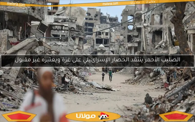 الصليب الأحمر ينتقد الحصار الإسرائيلي على غزة ويعتبره غير مقبول
