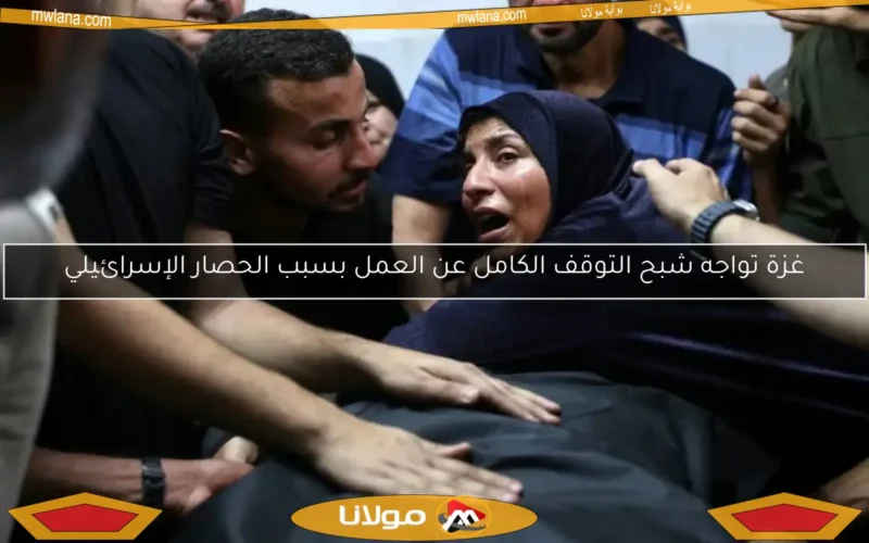 غزة تواجه شبح التوقف الكامل عن العمل بسبب الحصار الإسرائيلي