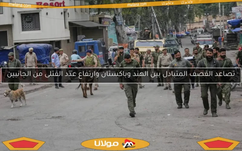 تصاعد القصف المتبادل بين الهند وباكستان وارتفاع عدد القتلى من الجانبين