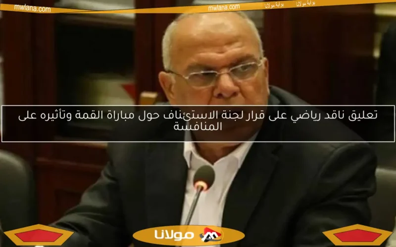 تعليق ناقد رياضي على قرار لجنة الاستئناف حول مباراة القمة وتأثيره على المنافسة
