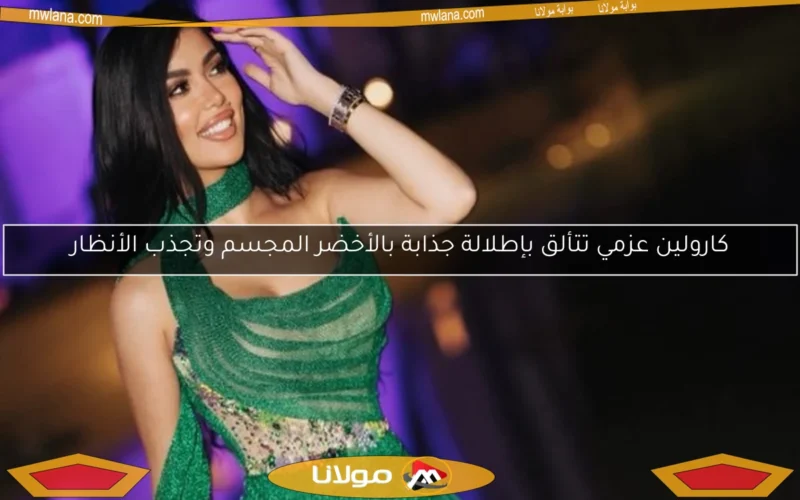 كارولين عزمي تتألق بإطلالة جذابة بالأخضر المجسم وتجذب الأنظار