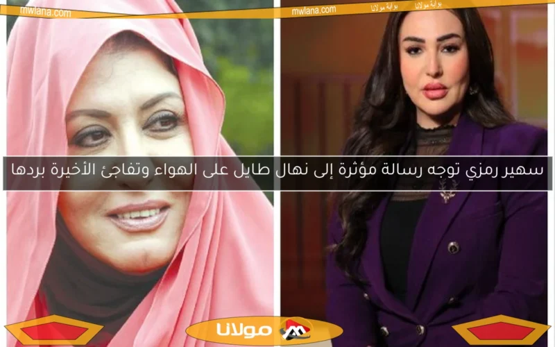 سهير رمزي توجه رسالة مؤثرة إلى نهال طايل على الهواء وتفاجئ الأخيرة بردها