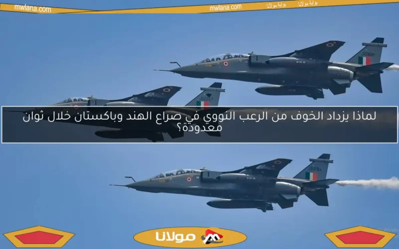 لماذا يزداد الخوف من الرعب النووي في صراع الهند وباكستان خلال ثوان معدودة؟