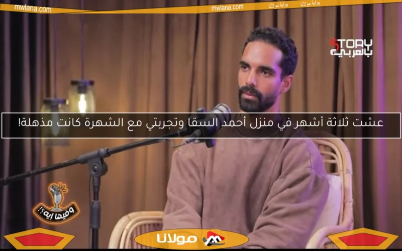 عشت ثلاثة أشهر في منزل أحمد السقا وتجربتي مع الشهرة كانت مذهلة!