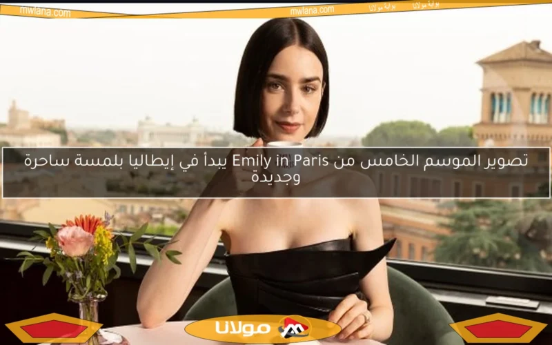 تصوير الموسم الخامس من Emily in Paris يبدأ في إيطاليا بلمسة ساحرة وجديدة