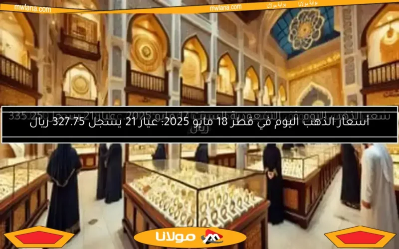 أسعار الذهب اليوم في الإمارات الجمعة 16 مايو 2025، عيار 21 بسعر 338.75 درهم